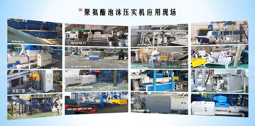 聚氨酯泡沫壓實機應用 聚氨酯泡沫壓實機應用