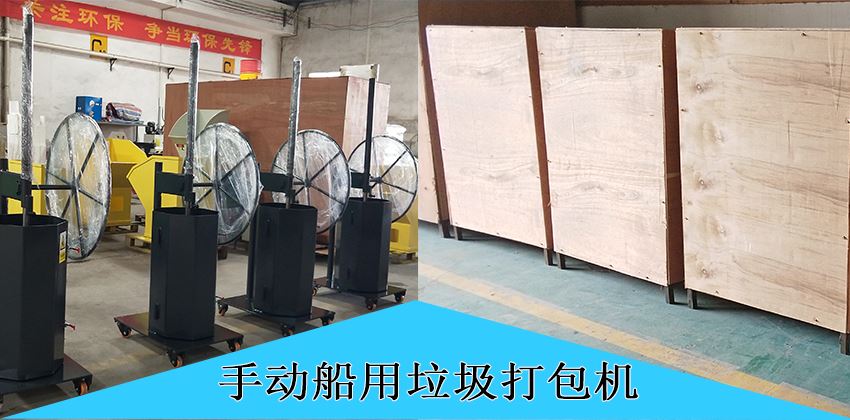 中山豪威手動船用垃圾打包機,為航運環保賦能! 中山豪威手動船用垃圾打包機,為航運環保賦能!