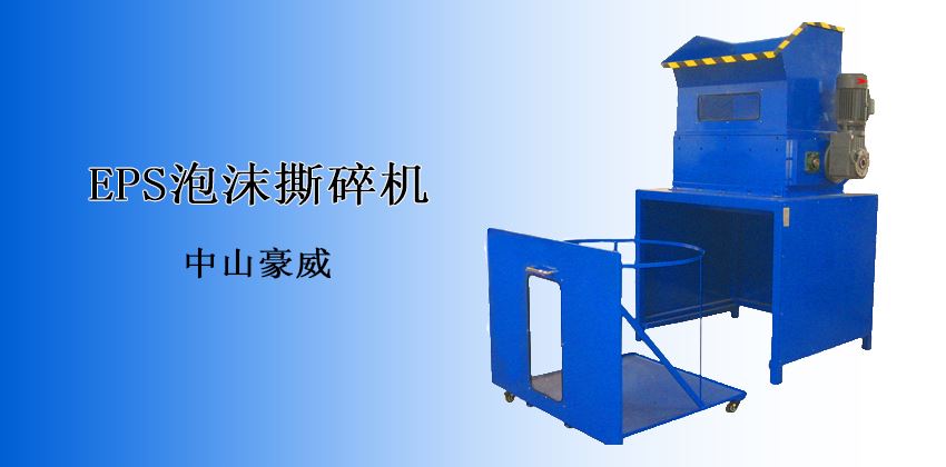 突破傳統(tǒng),高效回收:EPS泡沫撕碎機(jī),讓廢棄泡沫“重塑新生”! 突破傳統(tǒng),高效回收:EPS泡沫撕碎機(jī),讓廢棄泡沫“重塑新生”!